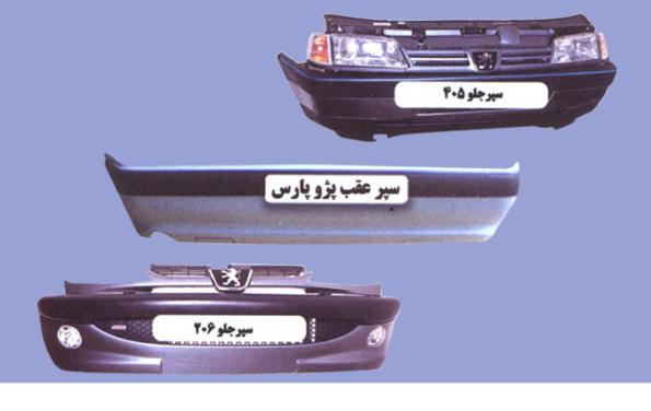 تجارت عمده انواع سپر ایران خودرو